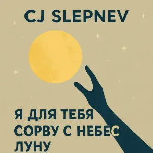 Cj Slepnev - Я для тебя сорву с небес луну