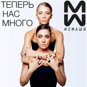 #2Маши - Босая