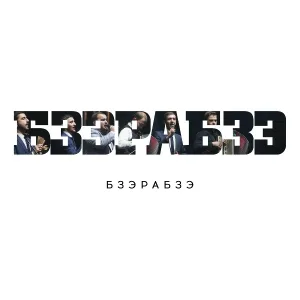 Бзэрабзэ - Гу лъэмыж (Путь к сердцу)