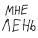 Какая Разница - Мне лень
