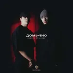 Пабло, Mr Lambo - Домино