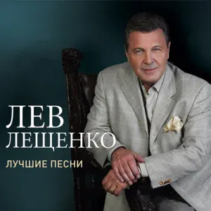 Лев Лещенко - Прощай