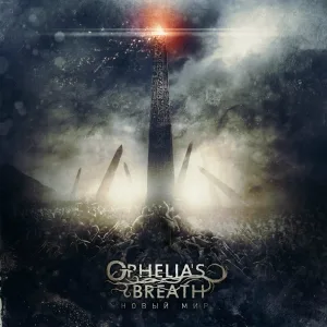Ophelia's Breath - Стань Сильнее