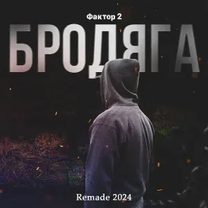 Фактор 2 - Бродяга