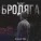 Фактор 2 - Бродяга