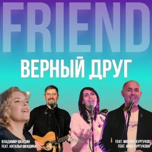 Владимир Шкидин feat. Наталья Шкидина, Михаил Куртуков, Анна Куртукова - Верный друг