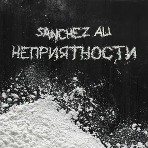 Sanchez Ali - Неприятности