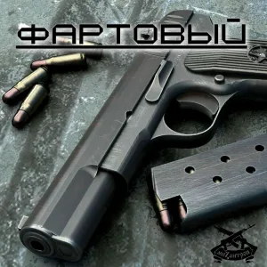 Мизантроп - Фартовый