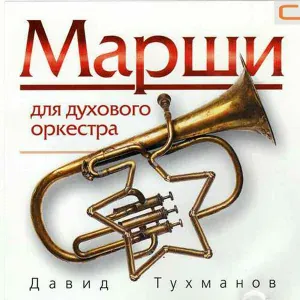 Давид Тухманов - Марш чемпионов