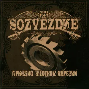 Тринадцатое созвездие - Время