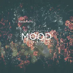 Жека Расту, ХТБ - MOOD