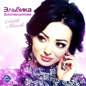 Эльбика Джамалдинова - Мама