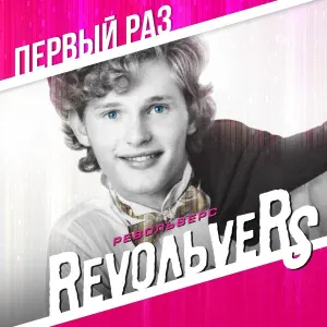 RevoЛЬveRS - Ты для меня