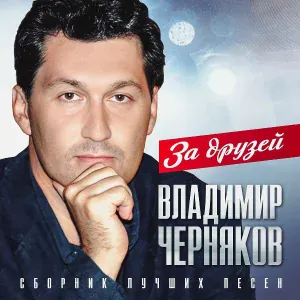 Ева Амурова, Владимир Черняков - Любовники