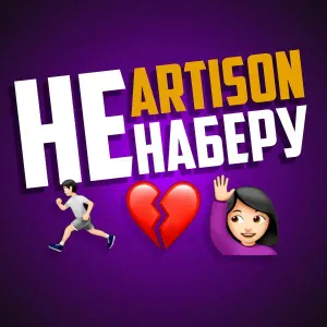 Artison - Не наберу