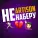 Artison - Не наберу