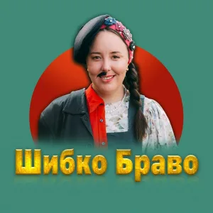 Таня Артистка - Шибко браво