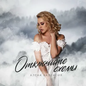Алена Валенсия - Отключите схемы