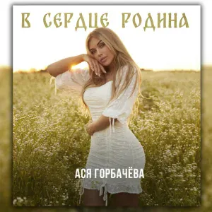 Ася Горбачёва - В сердце Родина
