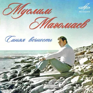 Муслим Магомаев, Эстрадный оркестр п/у Арно Бабаджаняна - Позови меня