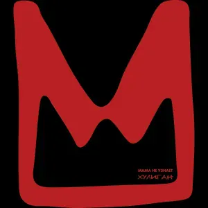 Мама не узнает - No Women