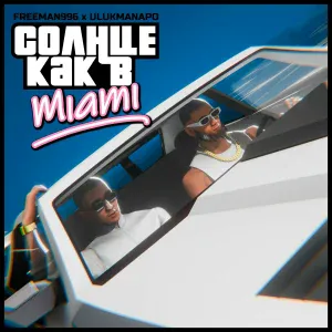 FREEMAN 996, Ulukmanapo - Солнце как в Miami