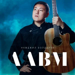 Намджил Болдырев - Аавм