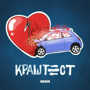 H1GH - Краштест