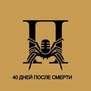ПАУК(Свет и Тьма) - Пока мы живы