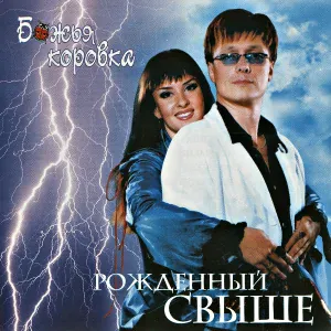 Божья коровка - ПСАЛОМ 136