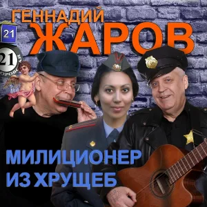 Геннадий Жаров - Танковое танго