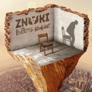 Znaki - Не туда