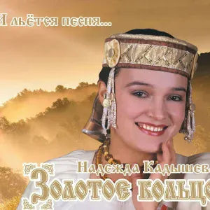 Надежда Кадышева и Ансамбль "Золотое Кольцо" - При народе в хороводе