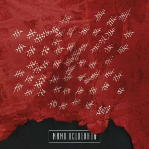 Мимо Вселенной - Подвал