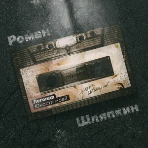 Роман Шляпкин - Юра Шатунов (Легенда юности моей)
