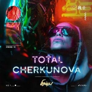 Total, CHERKUNOVA - Бойцы