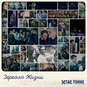 Estas Tonne - Зеркало Жизни (Live)