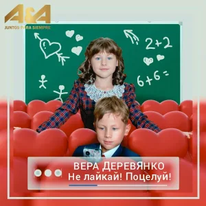Вера Деревянко - Не лайкай! Поцелуй!