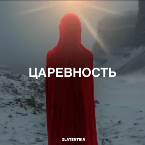 Zlatentsia - Царевность