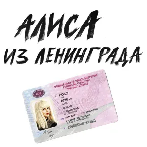 Алиса Вокс - Худею