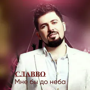 СлаВВо - Безответная любовь