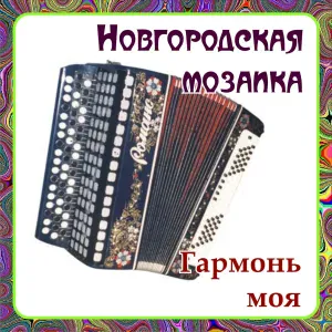 Ансамбль ''Новгородская Мозаика'' - Новгородские потешки
