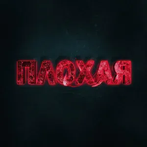 Настя Кош - ПЛОХАЯ