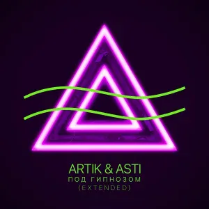 Artik & Asti - Под гипнозом