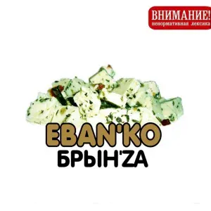 ЕБАНЬКО - Бомжиха