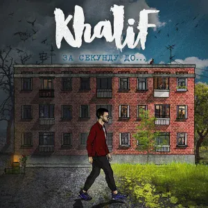Khalif - Дым во тьме