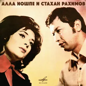 Алла Иошпе, Стахан Рахимов, Инструментальный ансамбль п/у Георгия Демченко - Волшебная ниточка