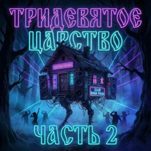 FERRIZA - КОЩЕЙ КЛУБ