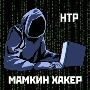 НТР - Мамкин хакер