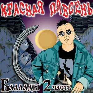 Красная Плесень - Шабаш